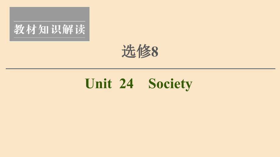 2021版新高考英语一轮复习 Unit 24 Society课件 北师大版选修8_第1页