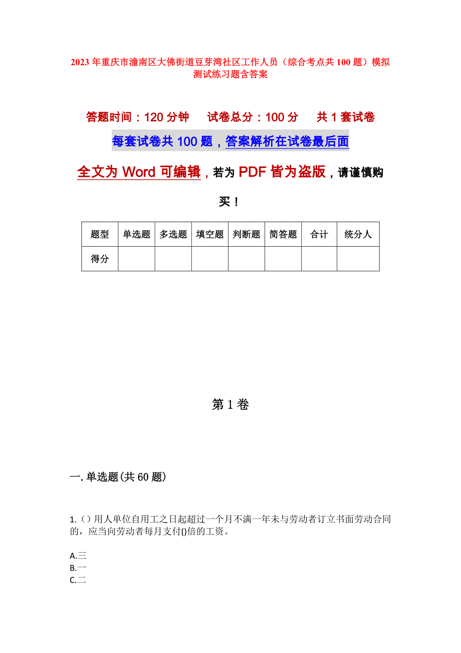 2023年重庆市潼南区大佛街道豆芽湾社区工作人员（综合考点共100题）模拟测试练习题含答案_第1页