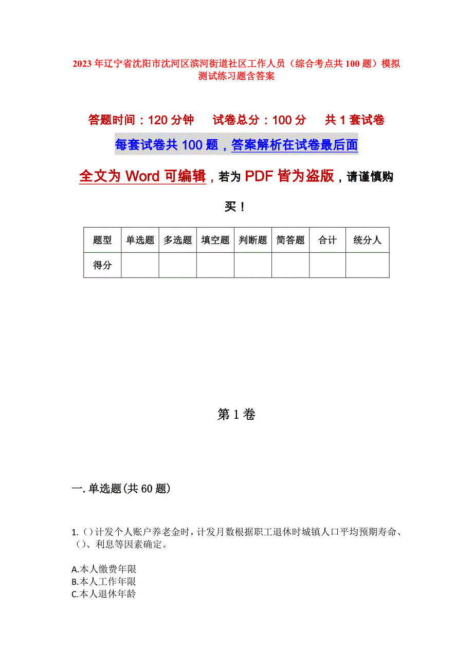 2023年辽宁省沈阳市沈河区滨河街道社区工作人员（综合考点共100题）模拟测试练习题含答案_第1页