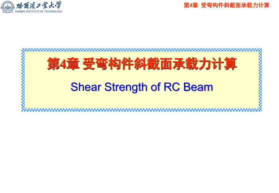 混凝土结构设计原理：第四章受弯构件斜截面承载力_第1页