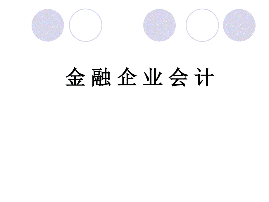 版金融企业会计(第五章)_第1页