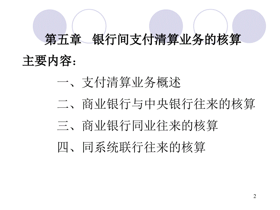 版金融企业会计(第五章)_第2页