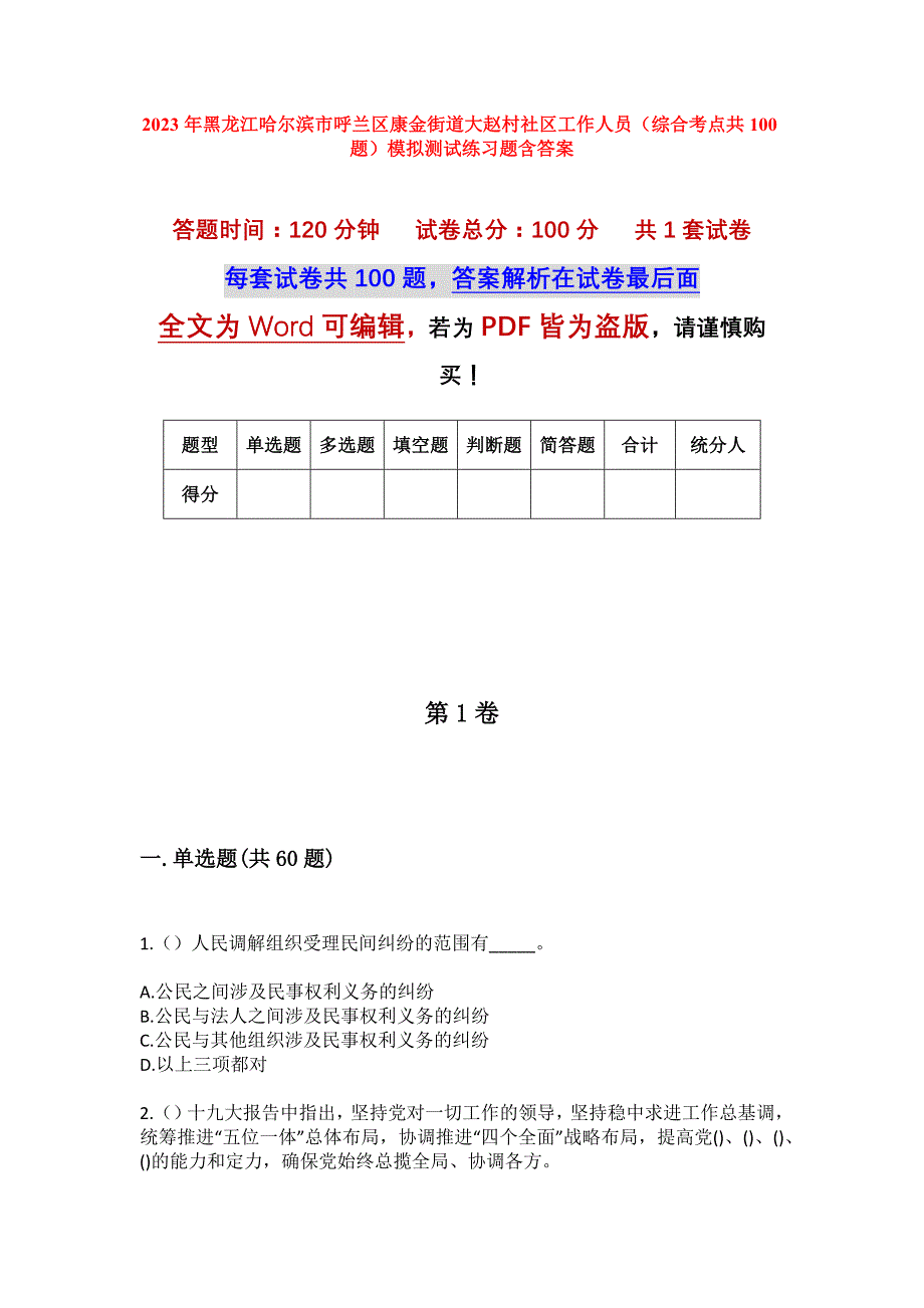 2023年黑龙江哈尔滨市呼兰区康金街道大赵村社区工作人员（综合考点共100题）模拟测试练习题含答案_第1页