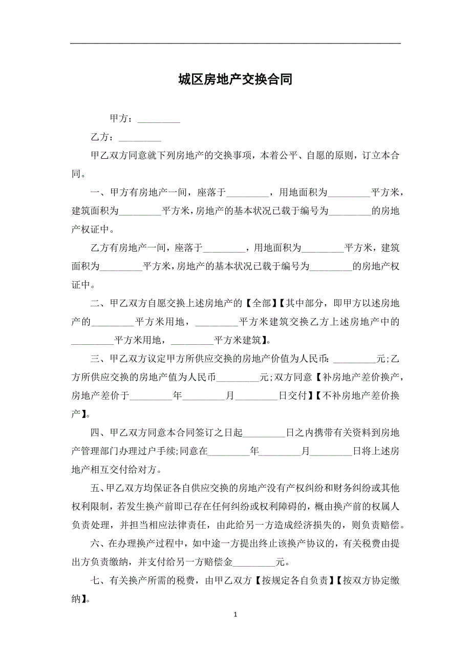 城区房地产交换合同_第1页