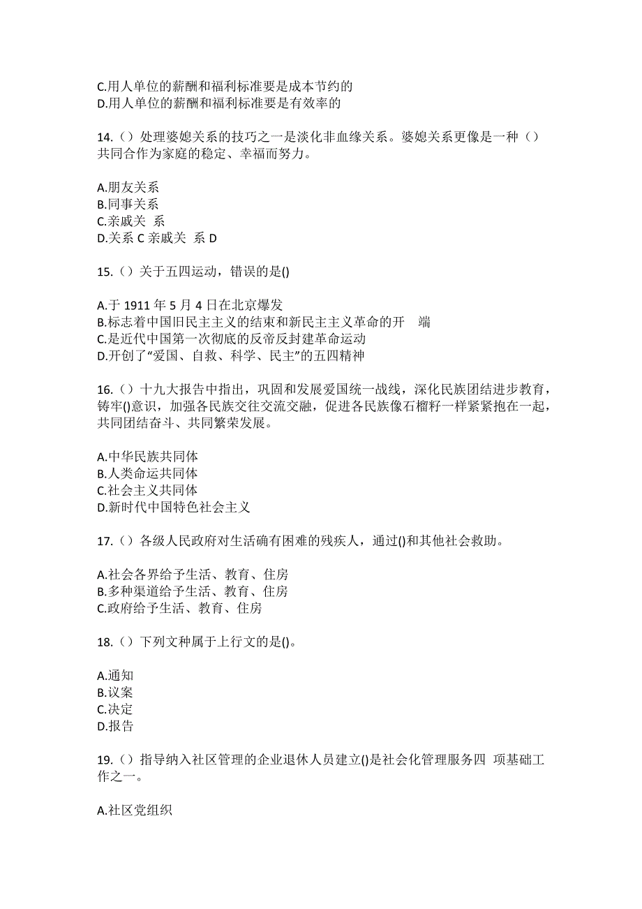 2023年陕西省安康市平利县长安镇高源村社区工作人员（综合考点共100题）模拟测试练习题含答案_第4页