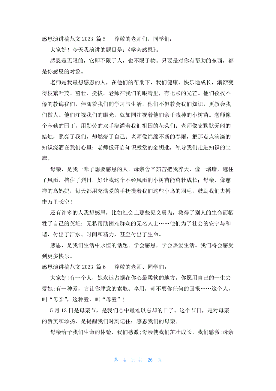 感恩演讲稿范文2023（26篇）_第4页