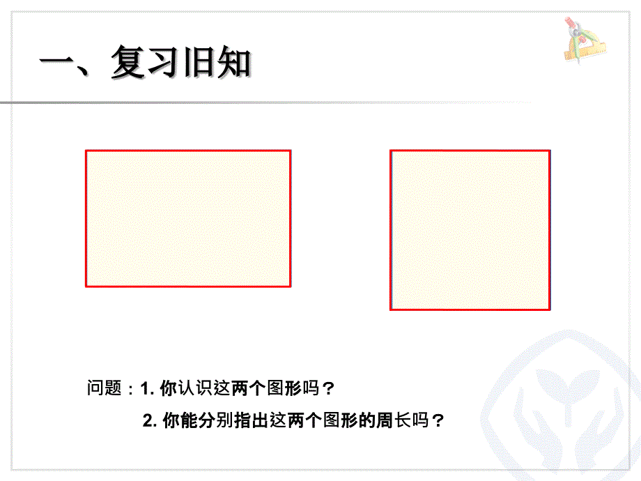 长方形和正方形的周长 (10)_第2页