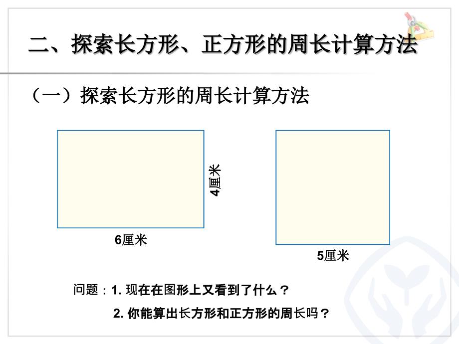 长方形和正方形的周长 (10)_第3页