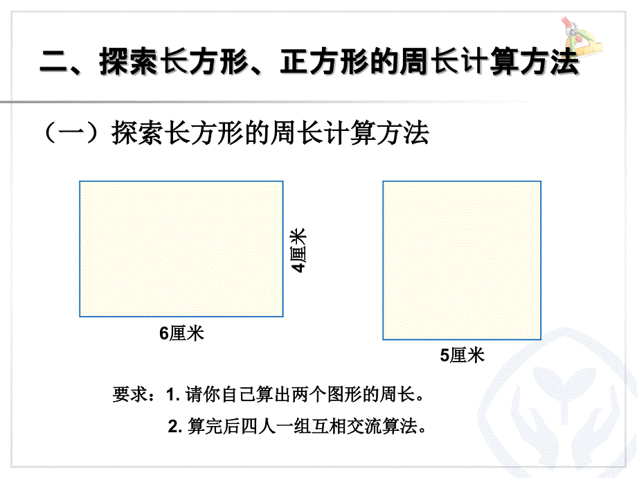 长方形和正方形的周长 (10)_第4页