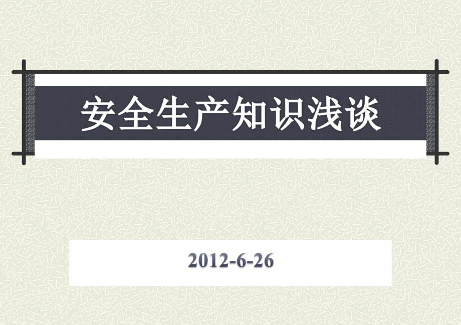 精品安全生产知识浅谈PPT课件_第1页