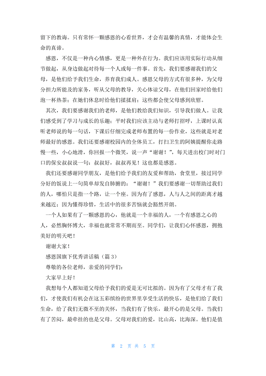 感恩国旗下优秀讲话稿5篇_第2页