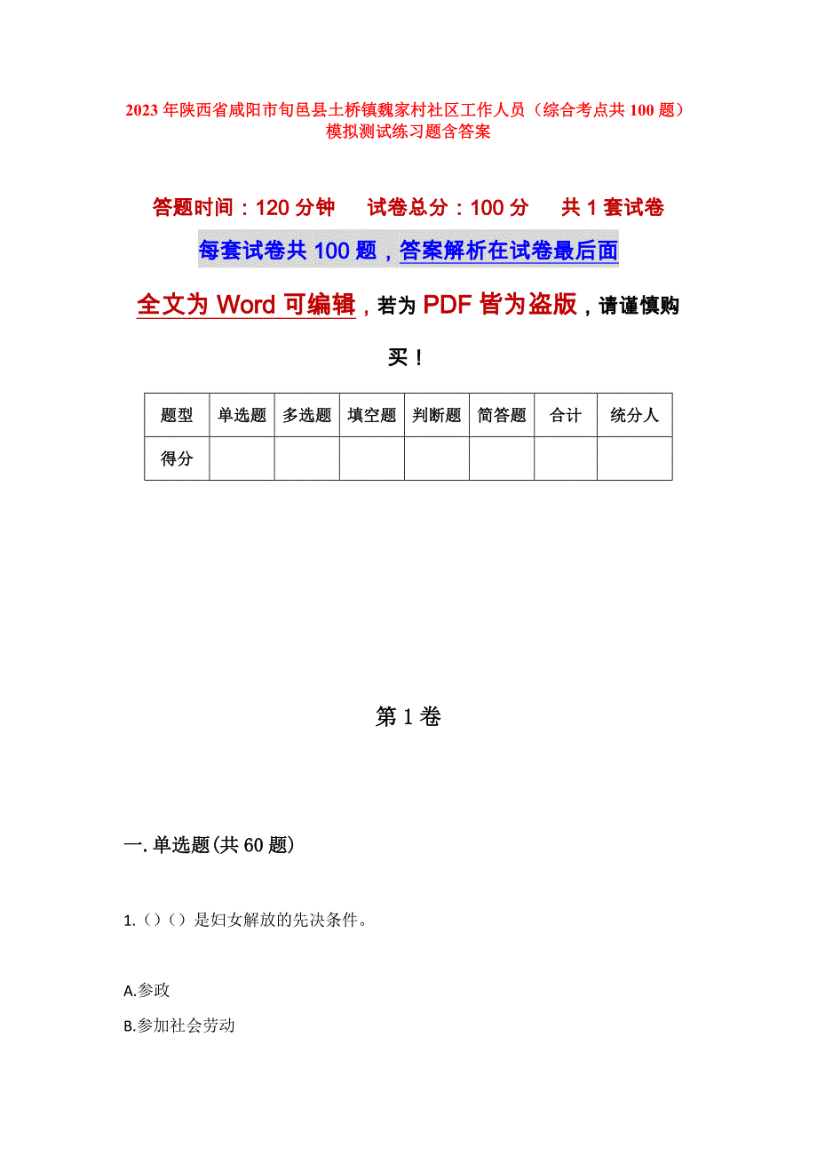 2023年陕西省咸阳市旬邑县土桥镇魏家村社区工作人员（综合考点共100题）模拟测试练习题含答案_第1页