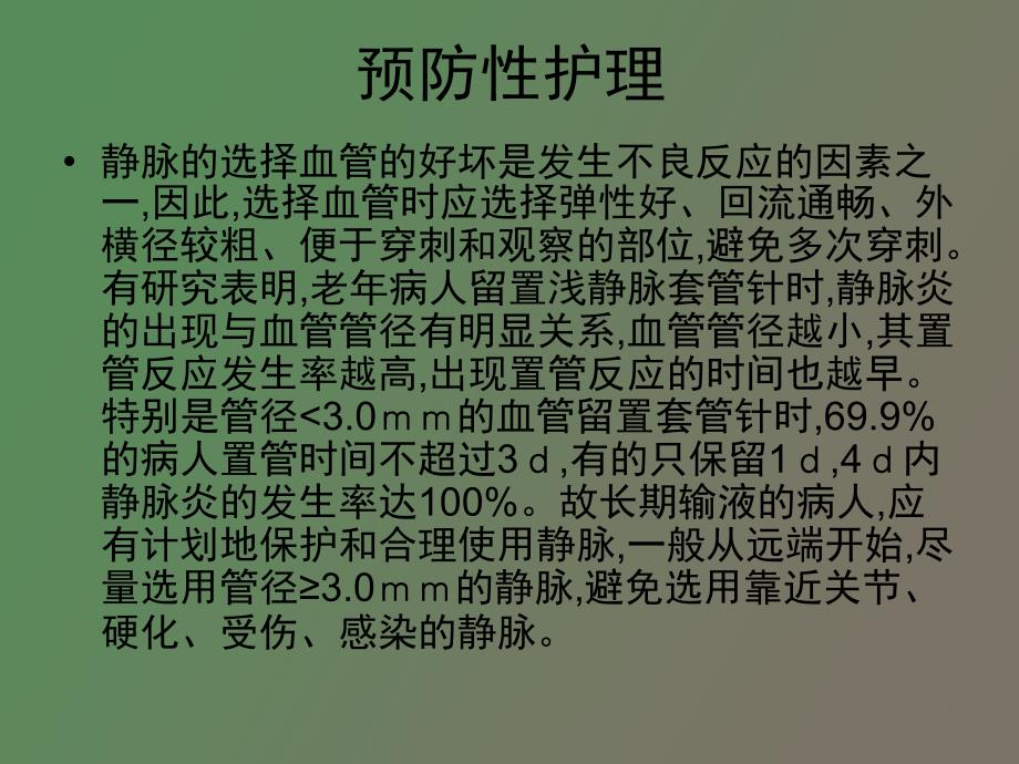 静脉炎的预防性护理_第3页