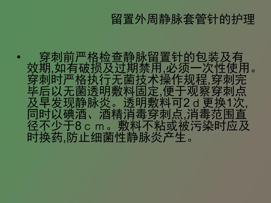 静脉炎的预防性护理_第4页