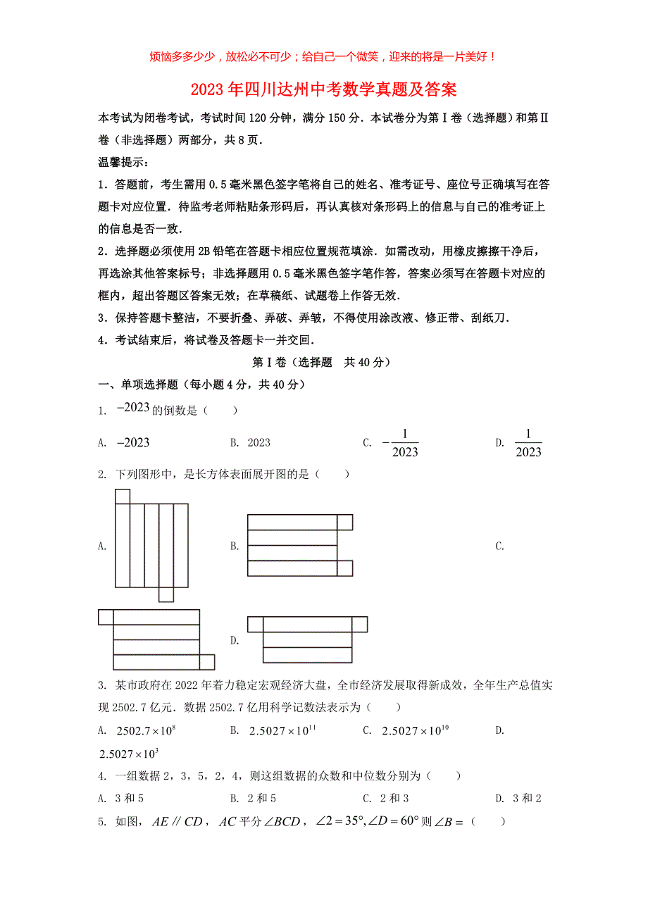 2023年四川达州中考数学真题(含答案)_第1页