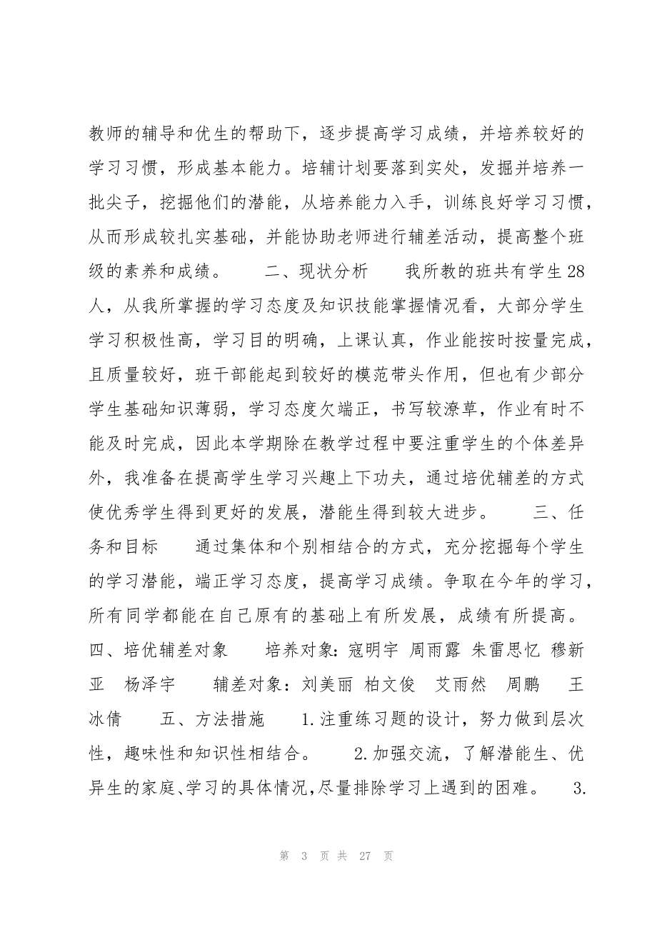 小学数学培优补差教学计划合集_第3页