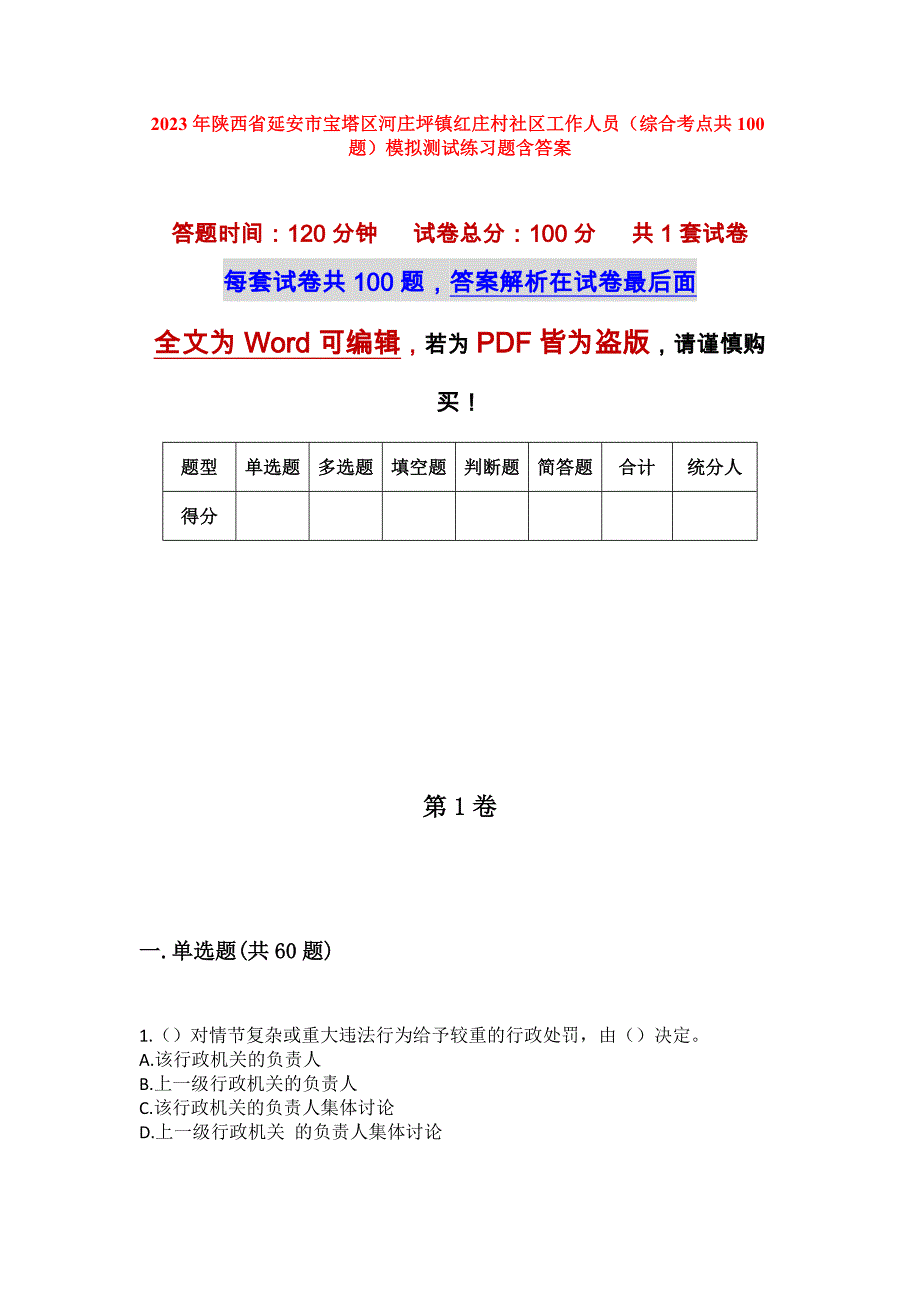 2023年陕西省延安市宝塔区河庄坪镇红庄村社区工作人员（综合考点共100题）模拟测试练习题含答案_第1页