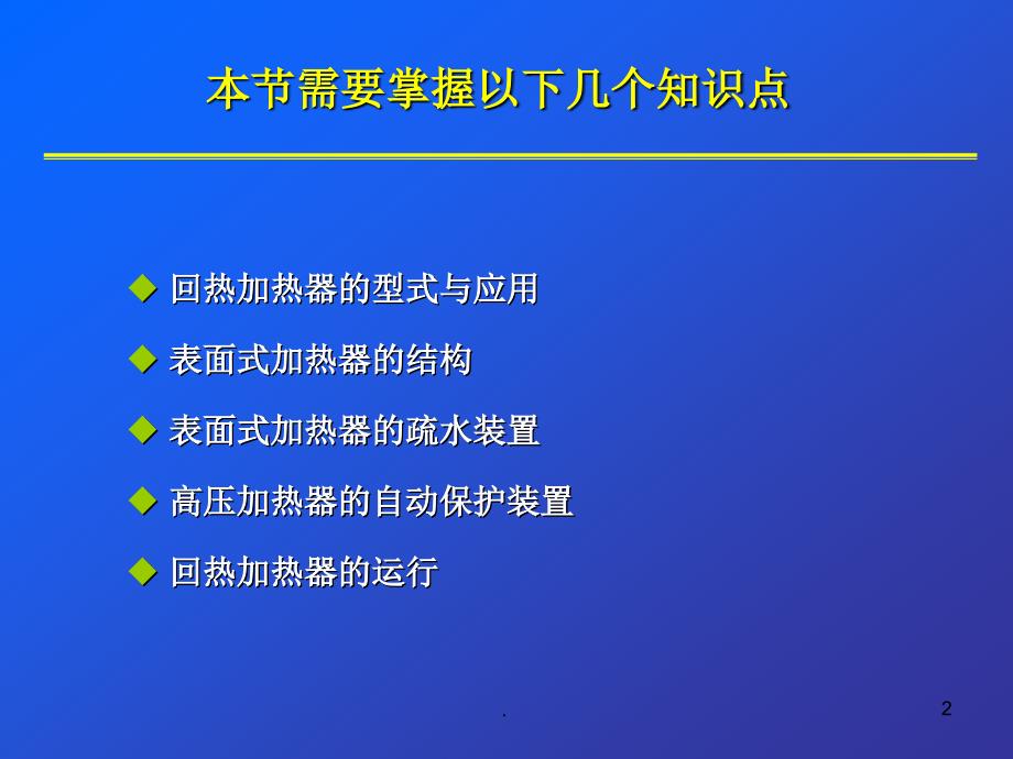 (精品文档)回热加热器PPT演示课件_第2页