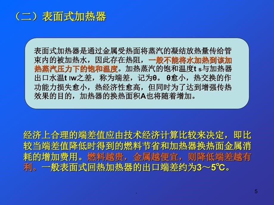 (精品文档)回热加热器PPT演示课件_第5页