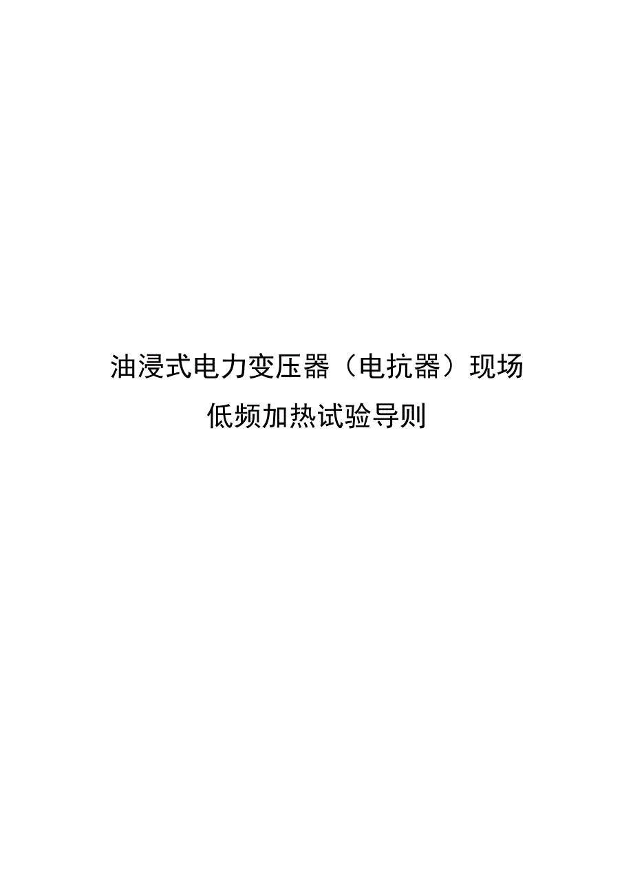 2023油浸式电力变压器（电抗器）现场低频加热试验导则_第1页