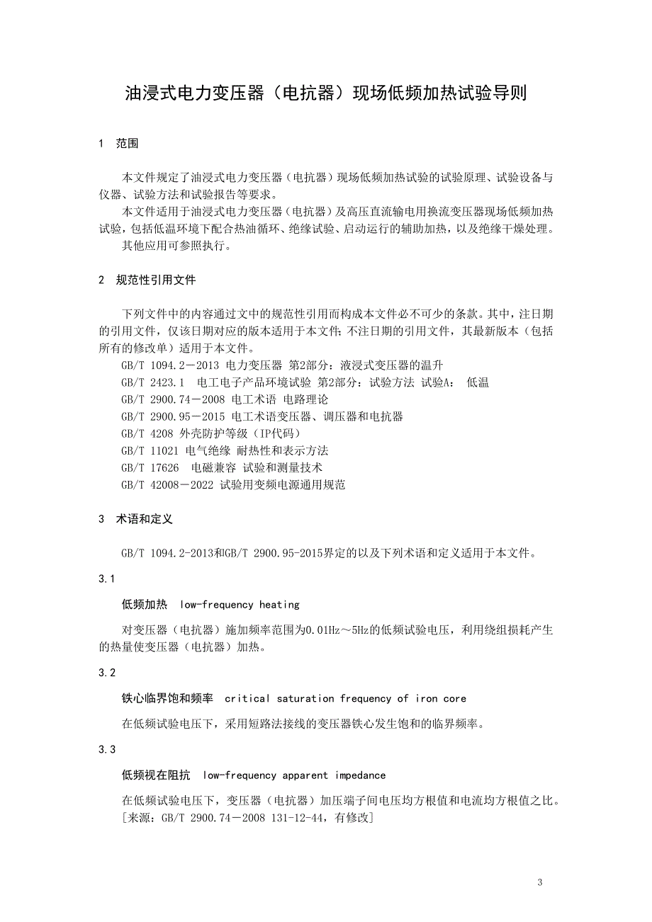 2023油浸式电力变压器（电抗器）现场低频加热试验导则_第3页