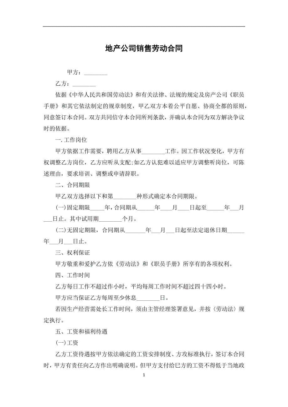 地产公司销售劳动合同_第1页