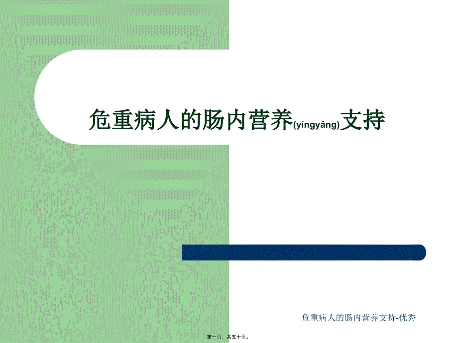 危重病人的肠内营养支持-优秀课件_第1页