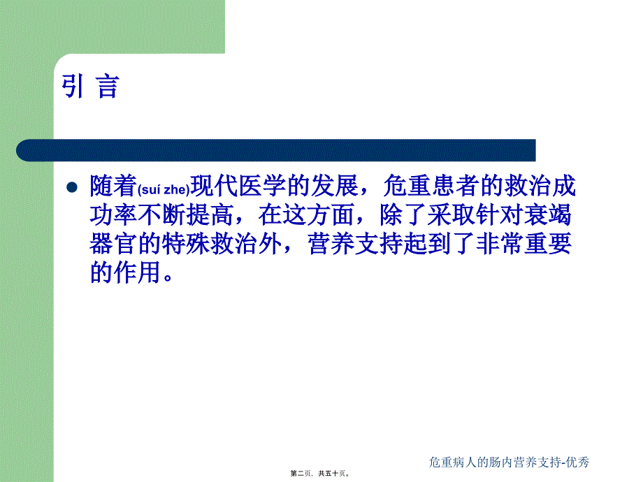 危重病人的肠内营养支持-优秀课件_第2页