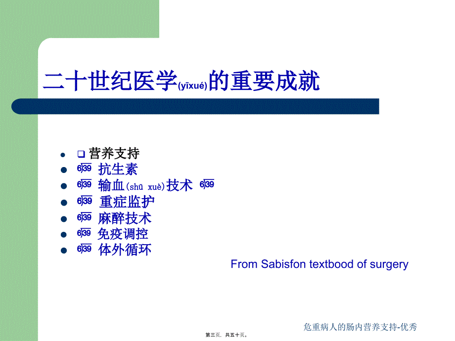 危重病人的肠内营养支持-优秀课件_第3页