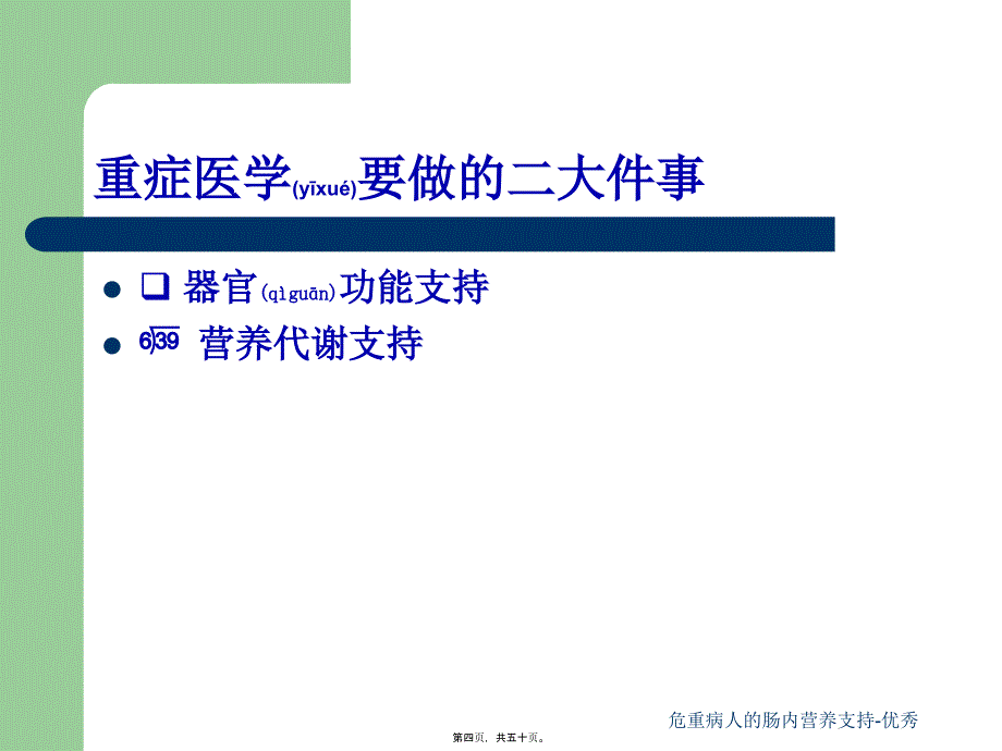 危重病人的肠内营养支持-优秀课件_第4页