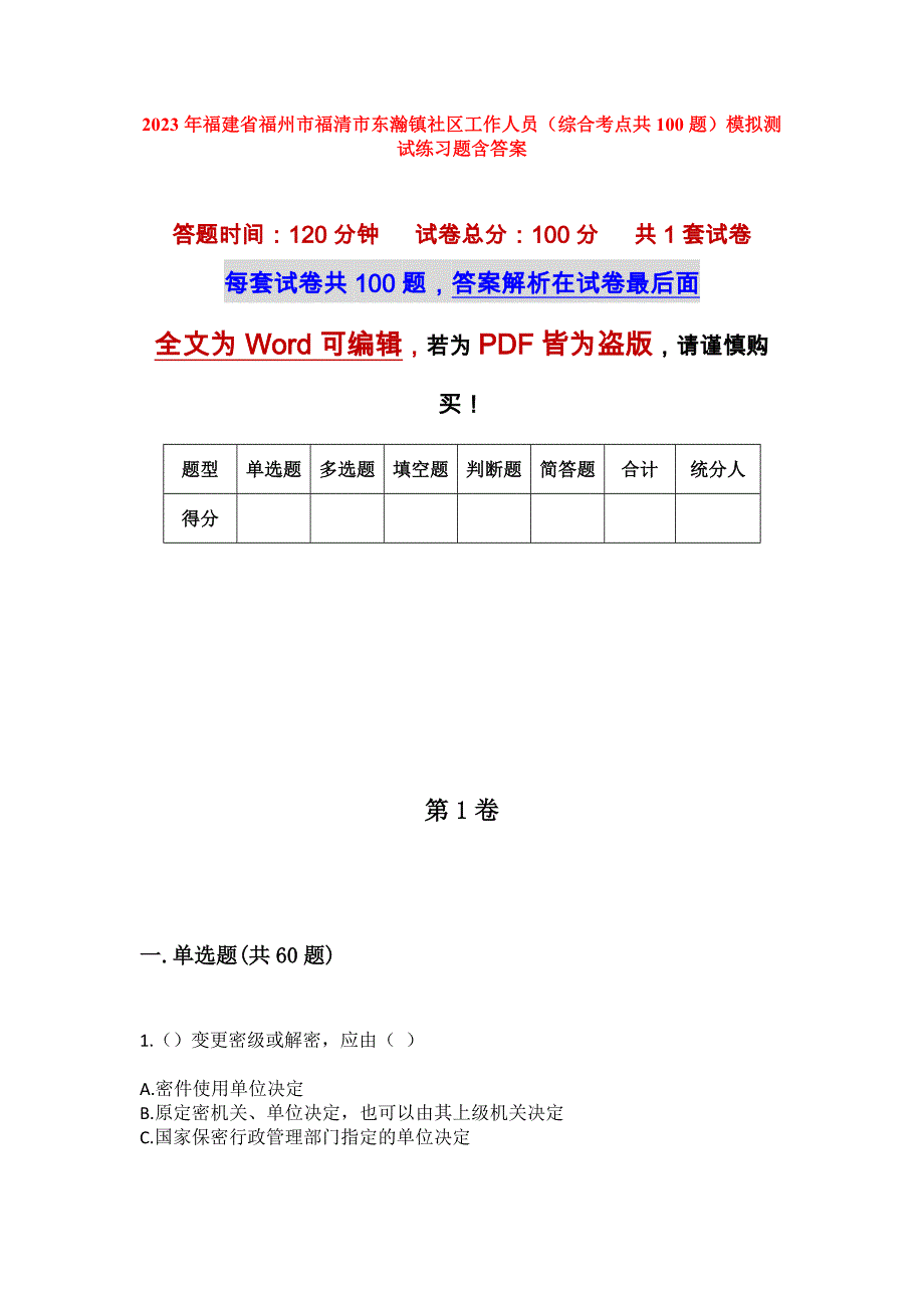 2023年福建省福州市福清市东瀚镇社区工作人员（综合考点共100题）模拟测试练习题含答案_第1页