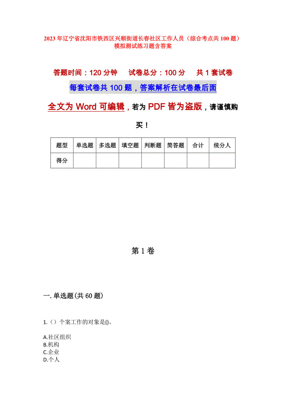 2023年辽宁省沈阳市铁西区兴顺街道长春社区工作人员（综合考点共100题）模拟测试练习题含答案_第1页