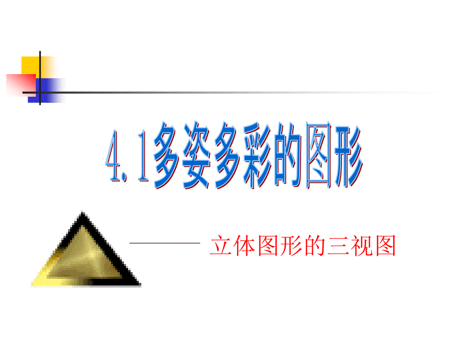 名校联盟41多姿多彩的图形2_第2页