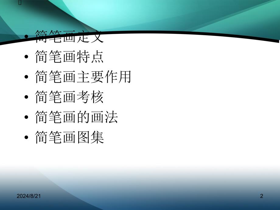 教学简笔画教师基本功之--简笔画教学.ppt_第2页