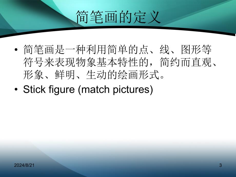 教学简笔画教师基本功之--简笔画教学.ppt_第3页