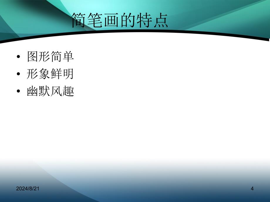 教学简笔画教师基本功之--简笔画教学.ppt_第4页