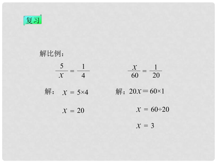 六年级数学上册 比例尺 2课件 西师大版_第4页