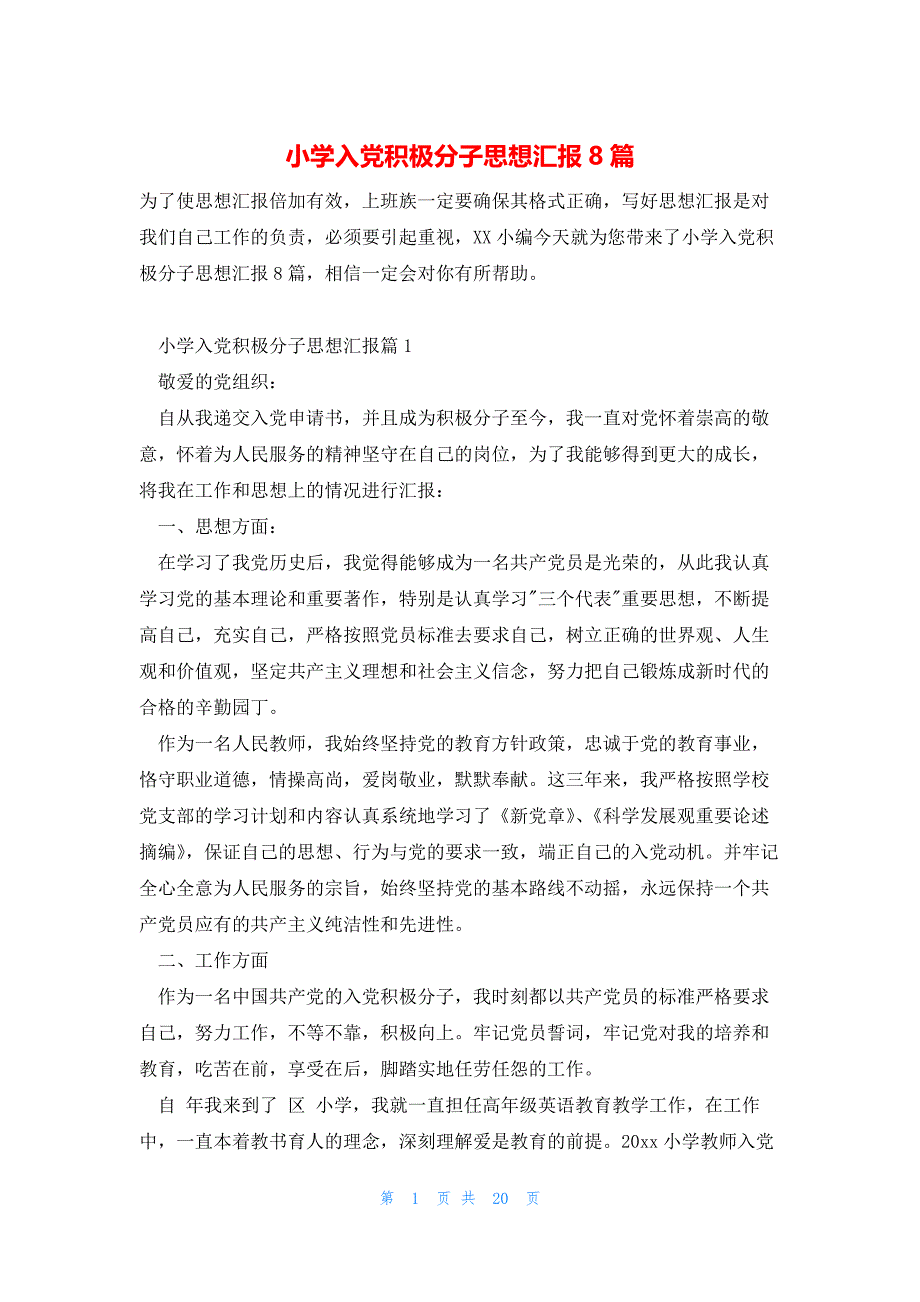小学入党积极分子思想汇报8篇_第1页