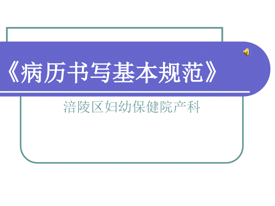 病历书写基本规范ppt培训课件_第1页