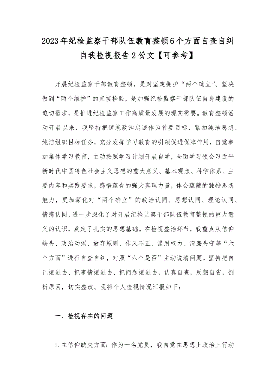 2023年纪检监察干部队伍教育整顿6个方面自查自纠自我检视报告2份文【可参考】_第1页