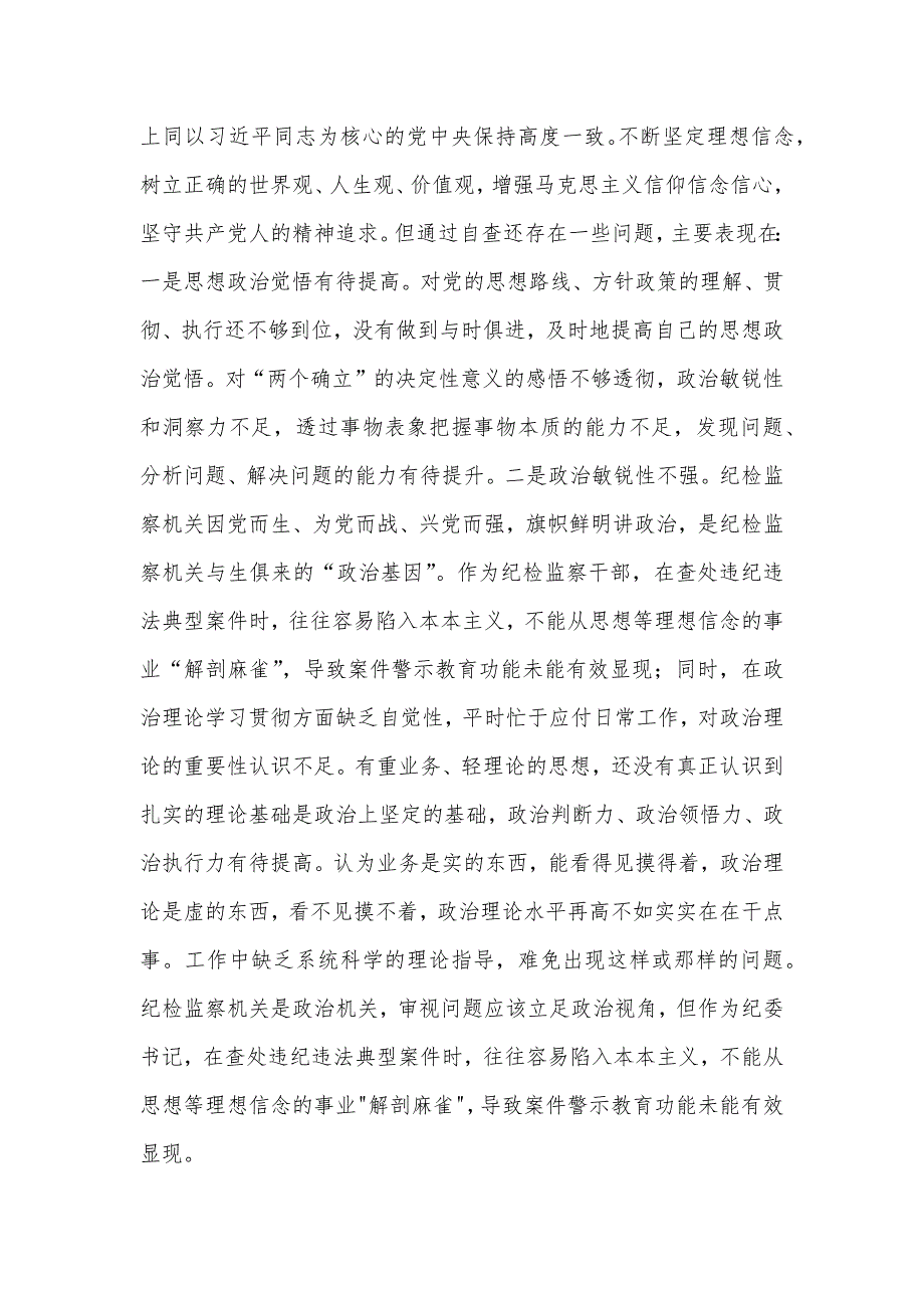 2023年纪检监察干部队伍教育整顿6个方面自查自纠自我检视报告2份文【可参考】_第2页