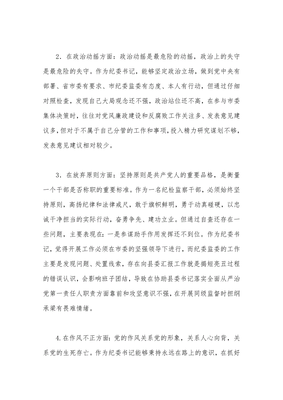 2023年纪检监察干部队伍教育整顿6个方面自查自纠自我检视报告2份文【可参考】_第3页