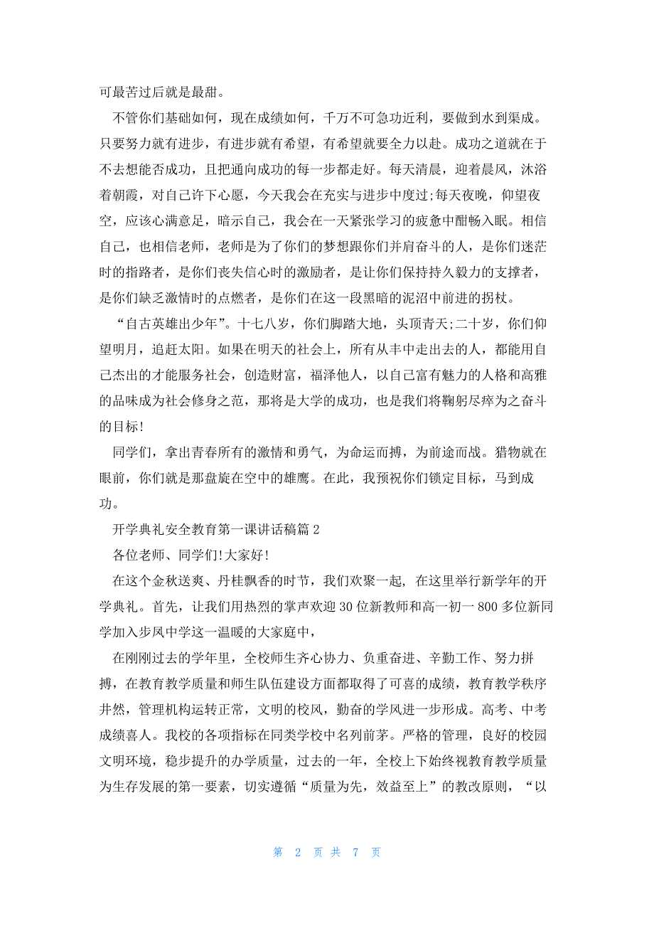 开学典礼安全教育第一课讲话稿3篇_第2页