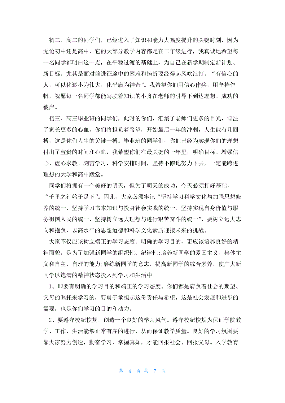 开学典礼安全教育第一课讲话稿3篇_第4页