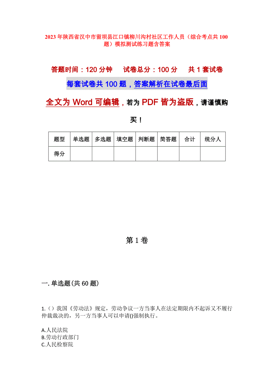 2023年陕西省汉中市留坝县江口镇柳川沟村社区工作人员（综合考点共100题）模拟测试练习题含答案_第1页