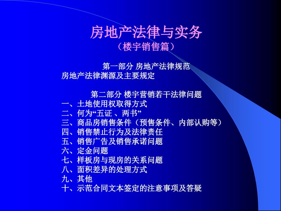 商品房营销法律问题讲座PPTPowerPoint演示文稿_第2页