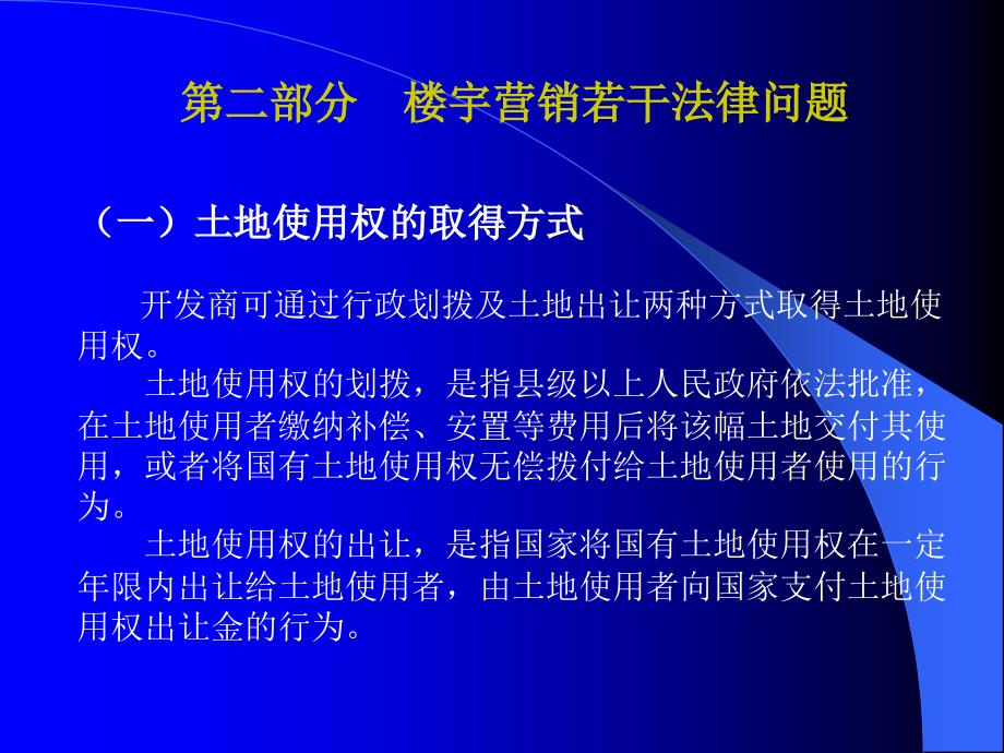 商品房营销法律问题讲座PPTPowerPoint演示文稿_第4页