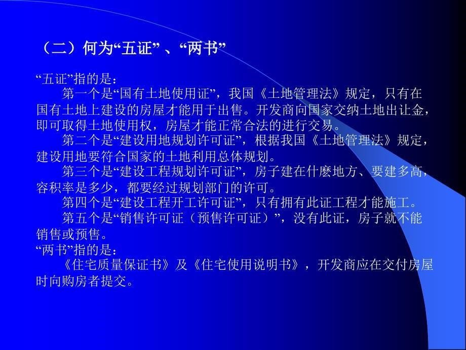 商品房营销法律问题讲座PPTPowerPoint演示文稿_第5页