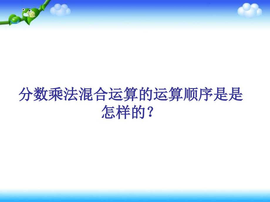 2014分数乘法混合和简便运算(练习课)_第3页