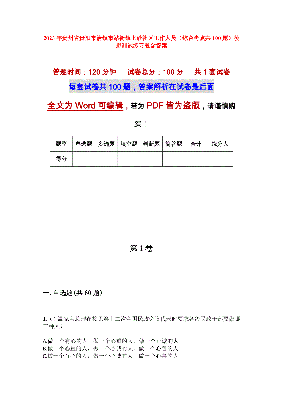 2023年贵州省贵阳市清镇市站街镇七砂社区工作人员（综合考点共100题）模拟测试练习题含答案_第1页